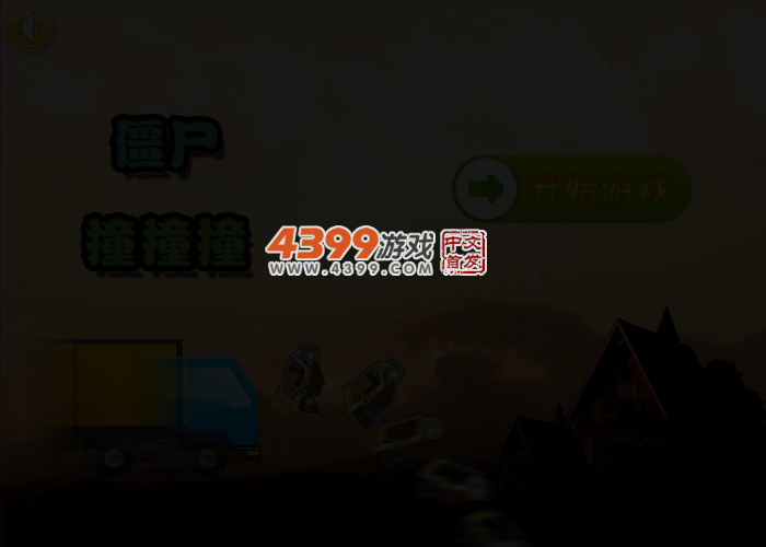 僵尸撞撞撞 截图 3/5