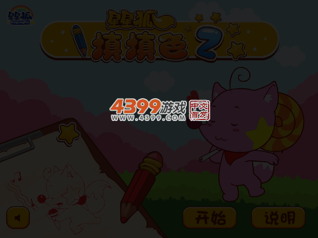 星星狐记忆填色 截图 1/8