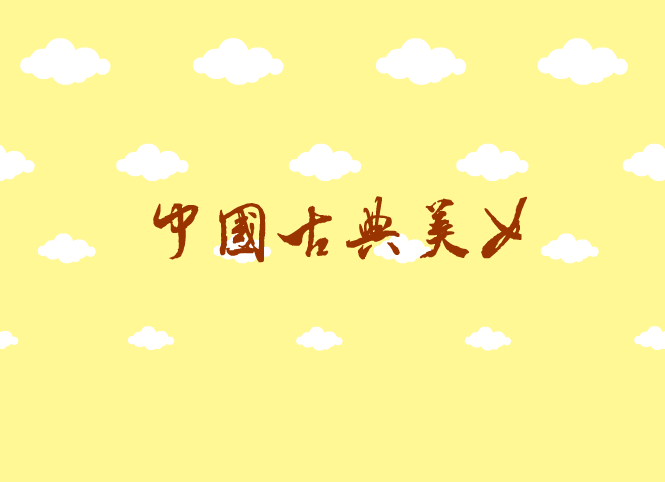 中国古典 截图 4/5