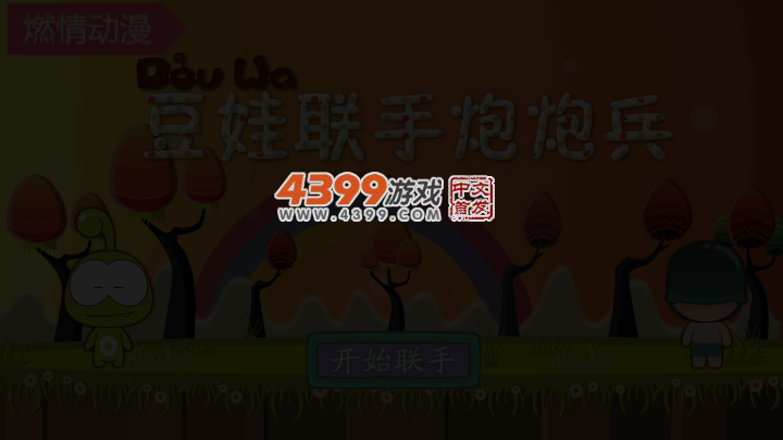 豆娃联手炮炮兵选关版 截图 4/6