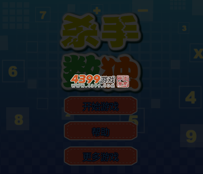 杀手数独 截图 5/6