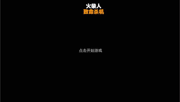 火柴人的激战中文版 截图 5/5
