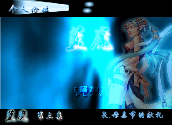 蓝魔，母亲节的献礼第三集（shangquanji153） 截图 4/8