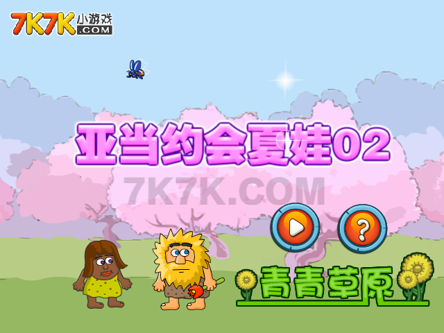 亚当约会夏娃2 截图 4/8