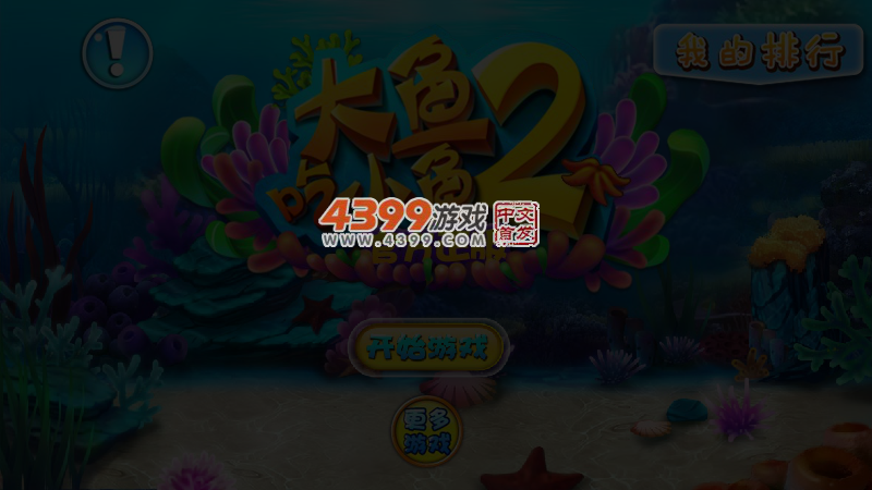 大鱼吃小鱼2015无敌版 截图 4/5
