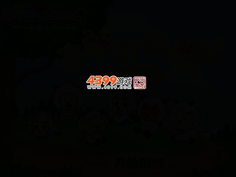 喜羊羊摘果忙2 截图 2/5