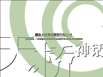 湖南天桥模特公司（绿茵悍将） 截图 6/8