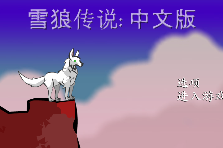 雪狼传说中文版 截图 7/8