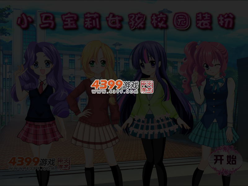 小马宝莉女孩校园装扮 截图 6/7