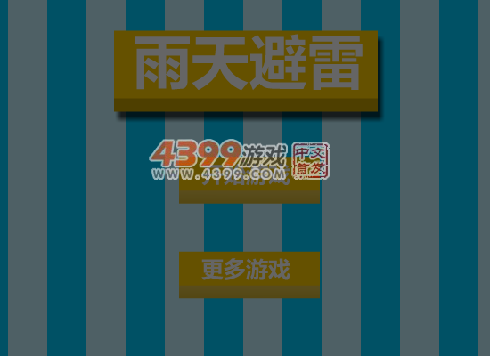 雨天避雷 截图 6/8