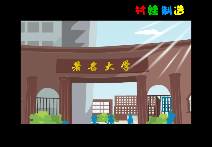 上了大学才知道 截图 2