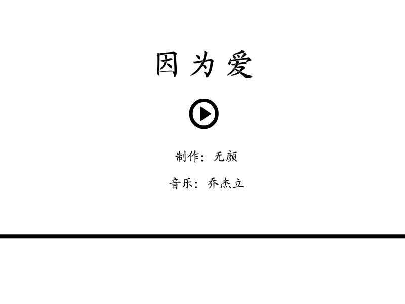 因为爱（二） 截图 1