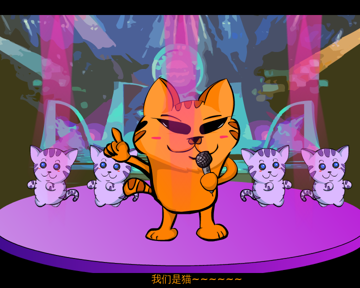 我就是一只猫（伟君子） 截图 8/8