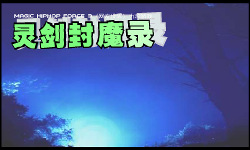 灵剑封魔DEMO（灵翼） 截图 4/8
