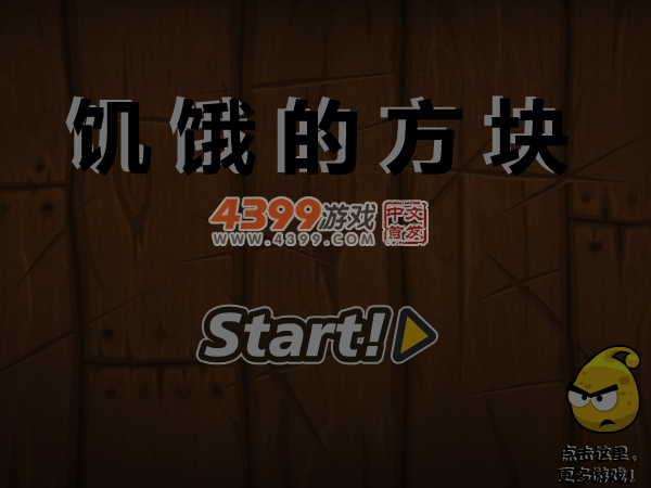 饥饿的方块 截图 6/8