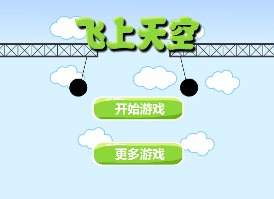 飞上天空 截图 3/8