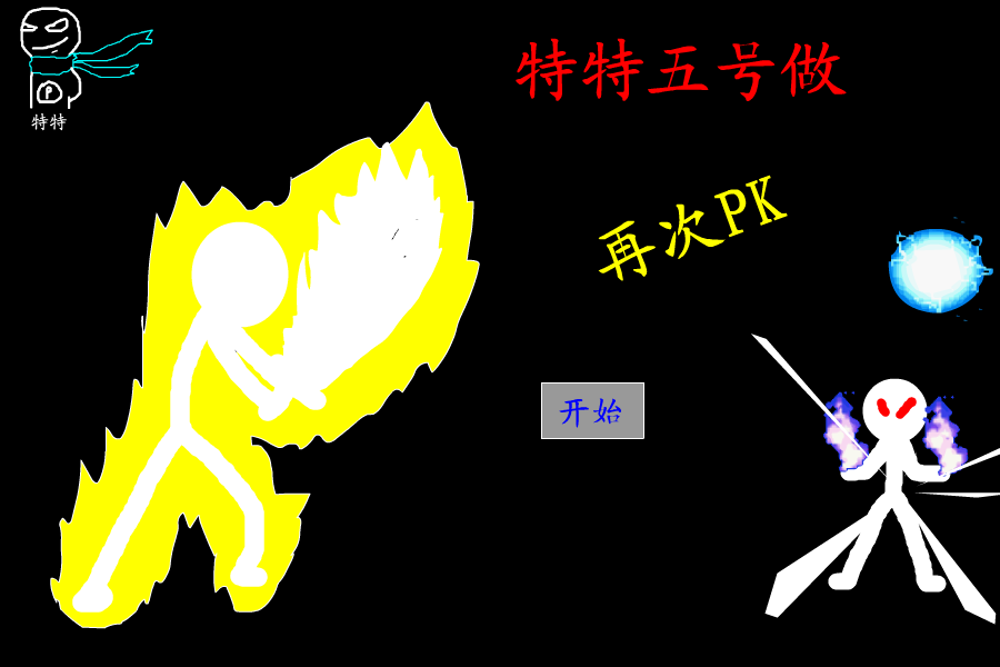 特特五号作（再次PK）（特特） 截图 1/8