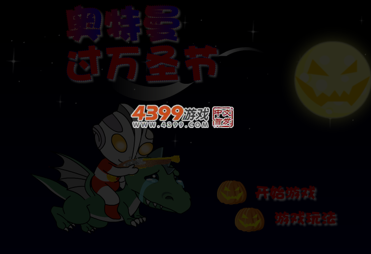 奥特曼过万圣节 截图 3/4