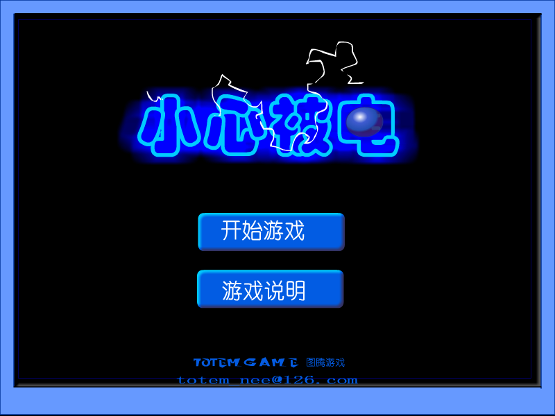 小心被电 截图 1/7