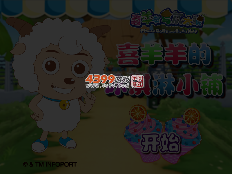 喜羊羊的冰淇淋小铺 截图 4/5