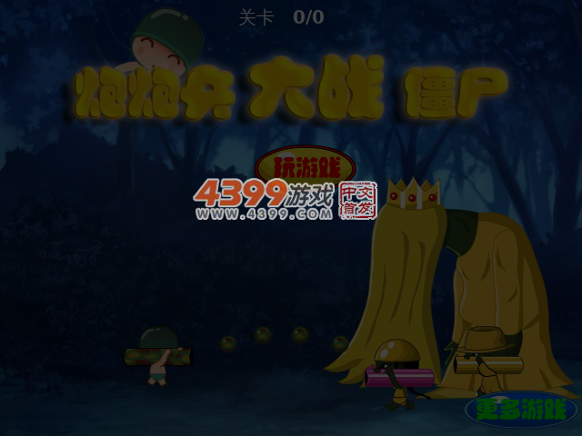 炮炮兵大战僵尸 截图 4/5