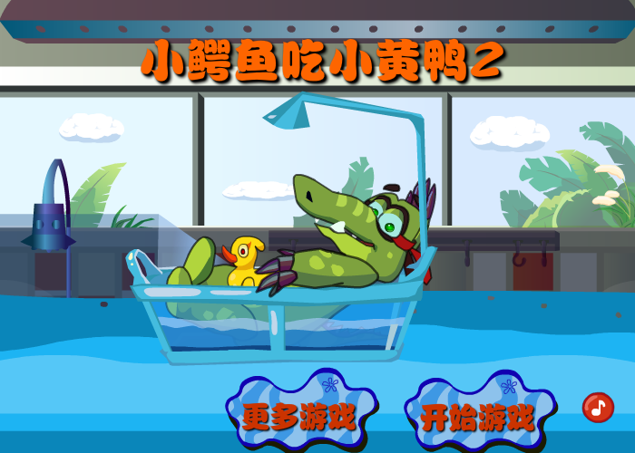 小鳄鱼吃小黄鸭2 截图 1/8