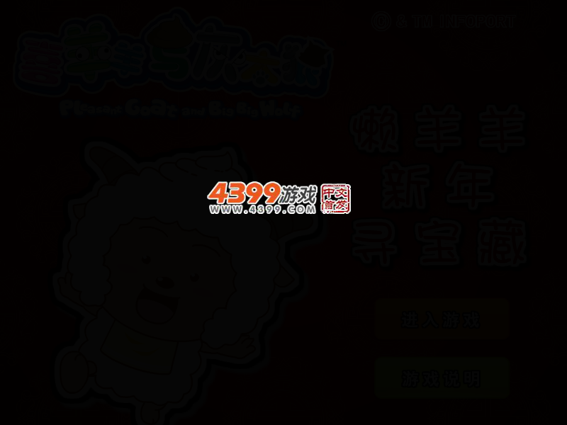 懒羊羊新年寻宝藏 截图 2/4