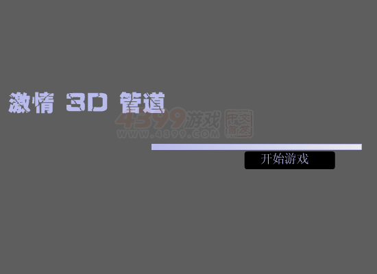 3D管道 截图 8/8