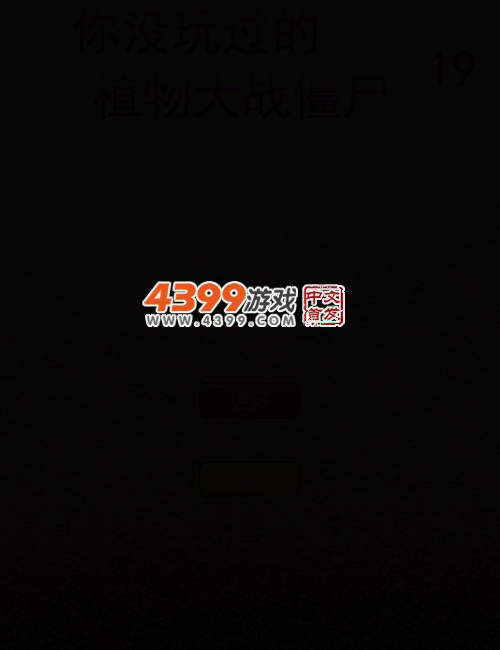你没玩过的植物大战僵尸19 截图 3/8
