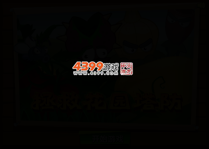 保卫西红柿中文版 截图 2/4
