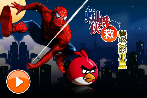 蜘蛛侠救愤怒小鸟 截图 7/8