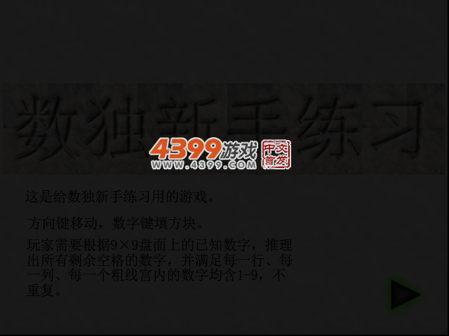 数独新手练习 截图 3/8