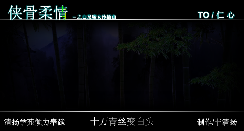 白发魔女传（修改）（丰清扬） 截图 4/8