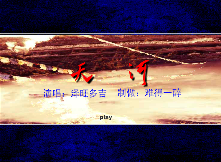 天河（难得一醉） 截图 6/6