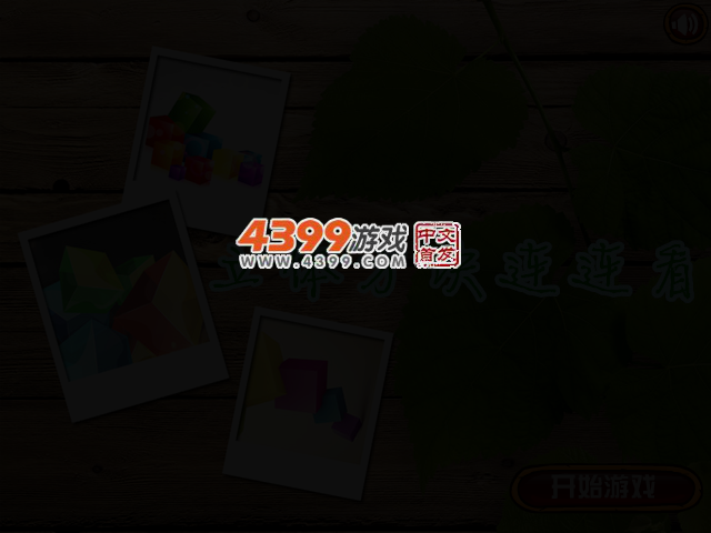 立体方块连连看 截图 2/4