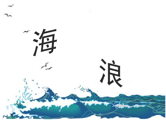 海浪 截图 4