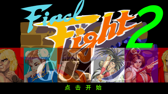  快打旋风2 截图 3/8