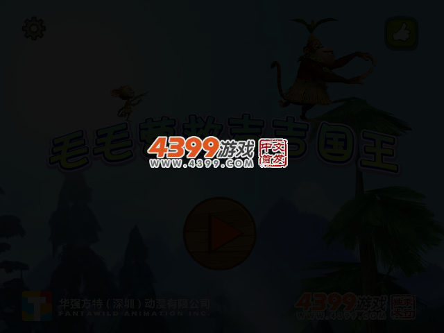 毛毛营救吉吉国王选关版 截图 3/5