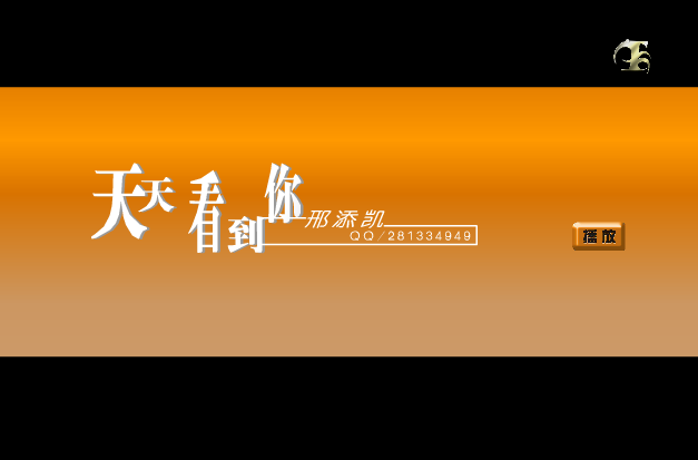 天天看到你（邢添凯） 截图 6/8