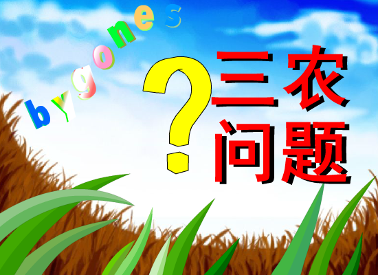 三农问题（lollin） 截图 5/8