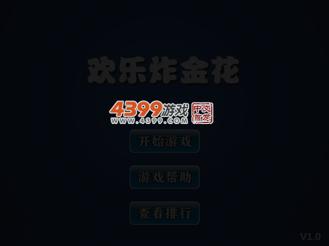 欢乐炸金花 截图 3/7