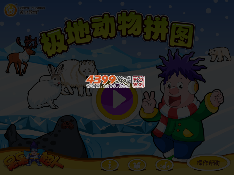 呆呆超人之极地动物拼图 截图 4/5