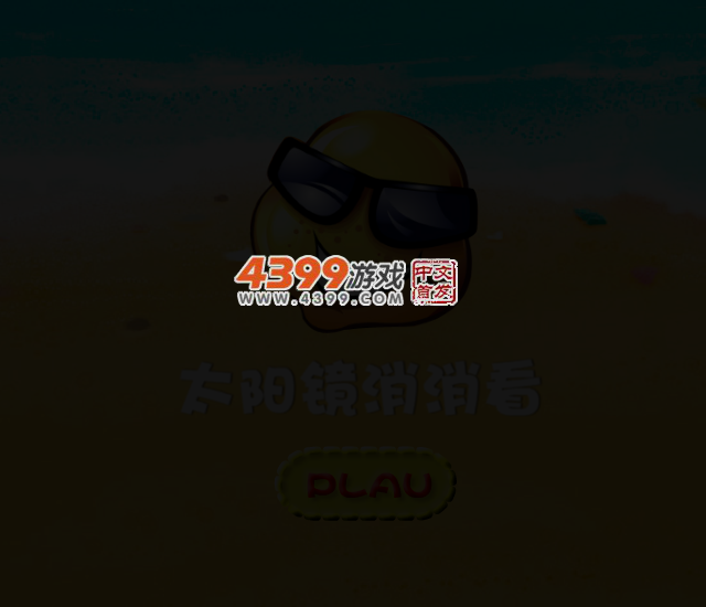 太阳镜对对碰 截图 1/8