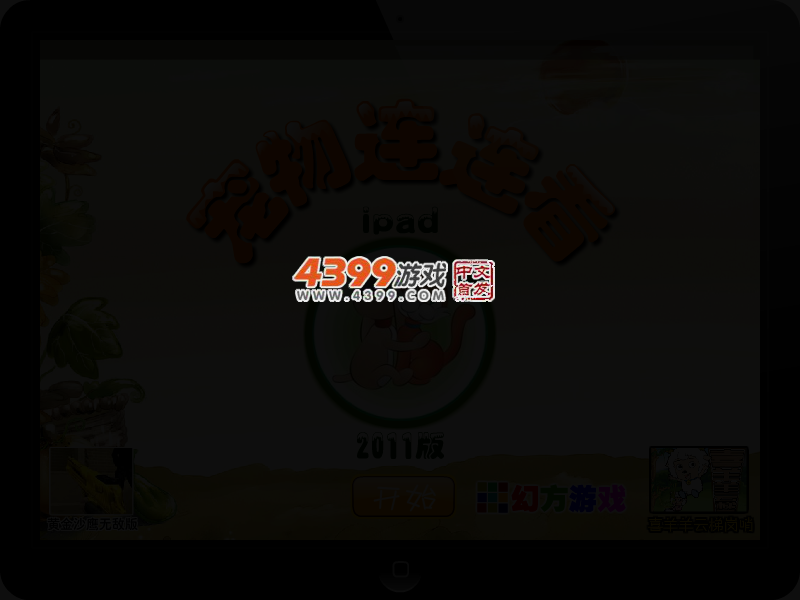 宠物连连看ipad版 截图 2/4