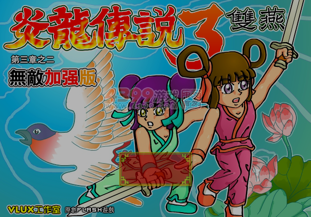 炎龙传说3双燕无敌加强版 截图 7/8