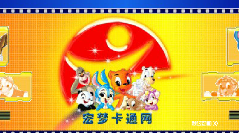 宏梦片头（∮丰铮∮） 截图 2/8