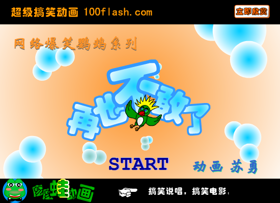 爆笑鹦鹉之再也不敢了（苏勇） 截图 4/8