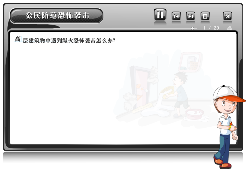课件——防反恐怖袭击（liang_bo） 截图 1/8