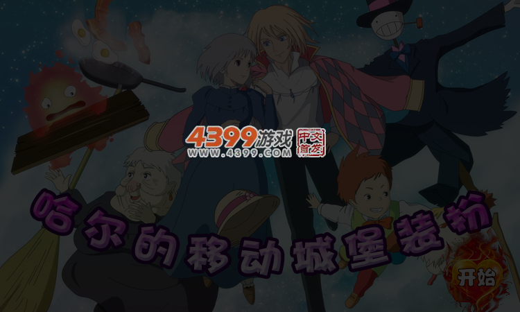 哈尔的移动城堡装扮 截图 5/6