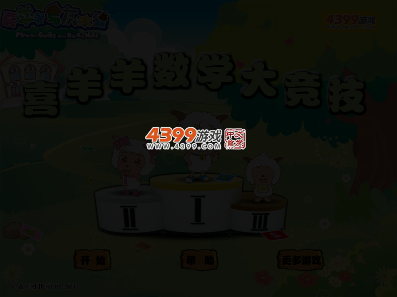 喜羊羊数学大竞技 截图 3/5